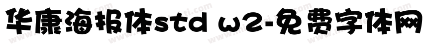 华康海报体std w2字体转换